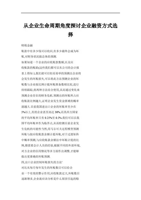 从企业生命周期角度探讨企业融资方式选择