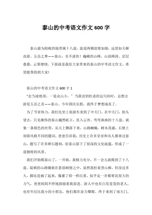 (中考作文)泰山的中考语文作文600字