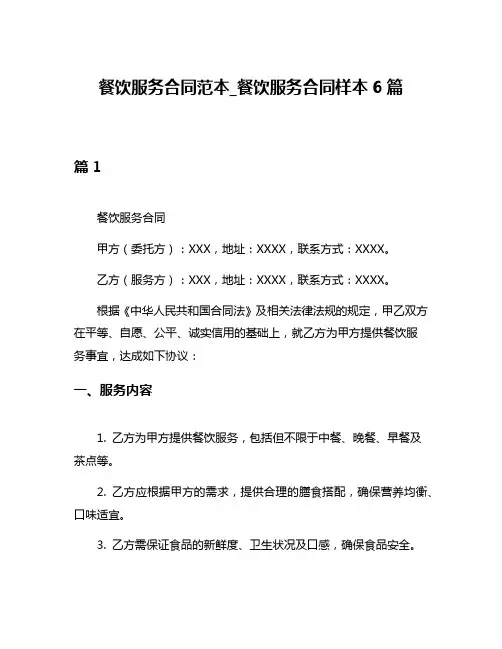 餐饮服务合同范本_餐饮服务合同样本6篇