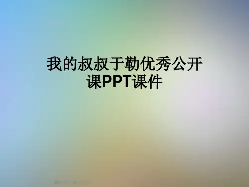我的叔叔于勒优秀公开课PPT课件