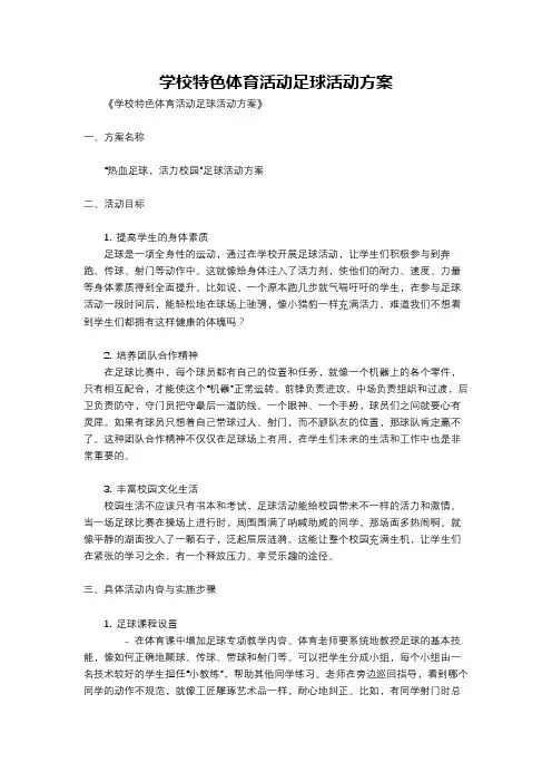 学校特色体育活动足球活动方案
