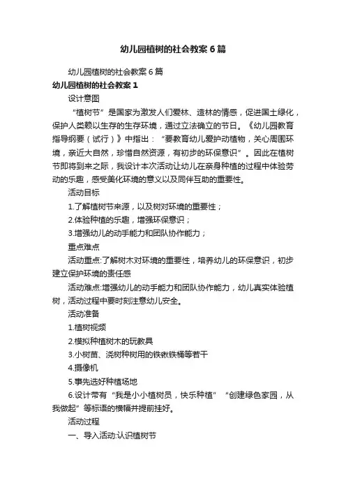 幼儿园植树的社会教案6篇