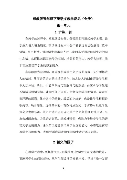 部编版五年级下册语文教学反思(完整)