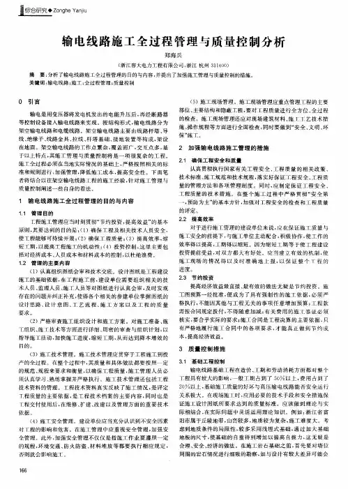 输电线路施工全过程管理与质量控制分析