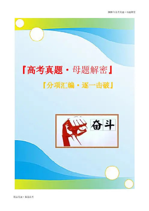 2020年高考化学【真题母题解密】电解质溶液（解析版）