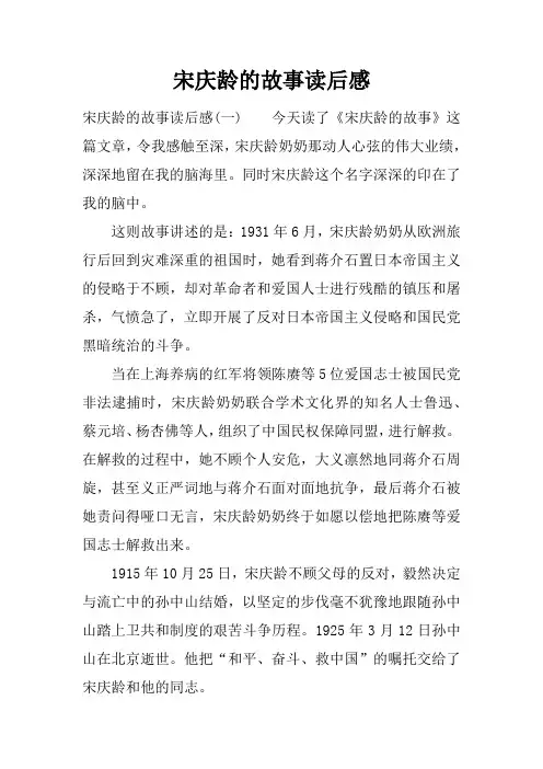 宋庆龄的故事读后感