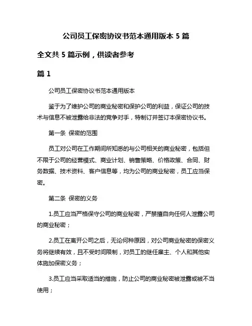 公司员工保密协议书范本通用版本5篇
