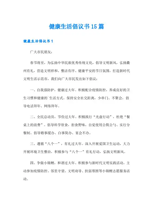 健康生活倡议书15篇
