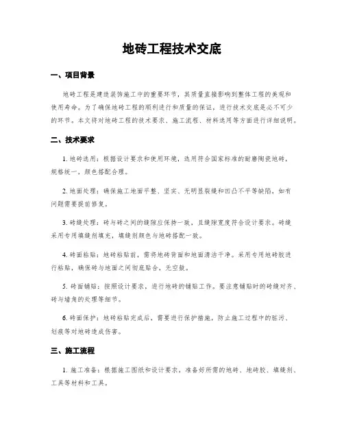 地砖工程技术交底