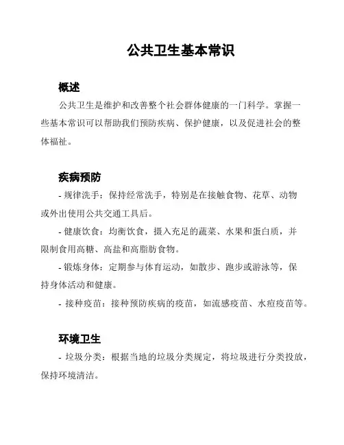 公共卫生基本常识