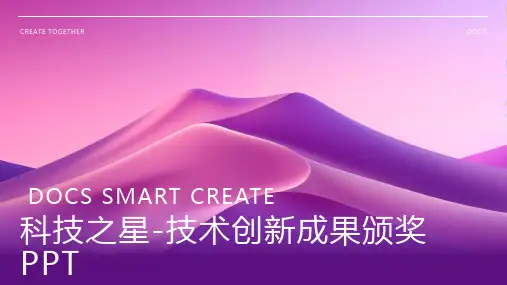 【技术革新】科技之星-技术创新成果颁奖PPT