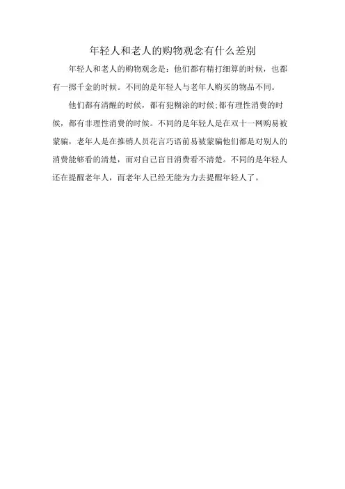 年轻人和老人的购物观念有什么差别