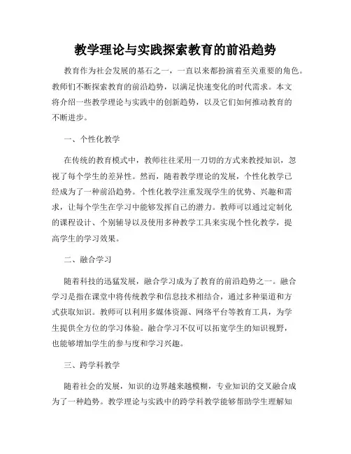 教学理论与实践探索教育的前沿趋势