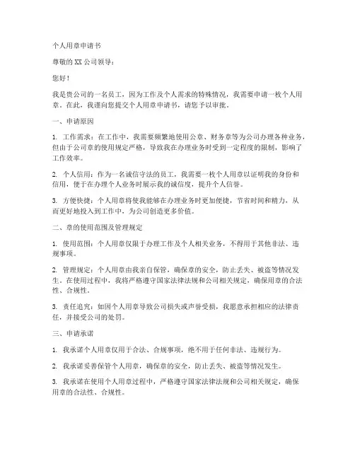 个人用章申请书的格式