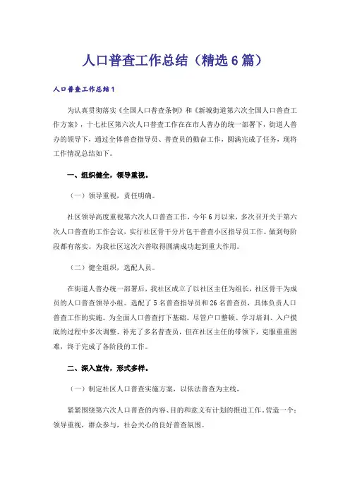 人口普查工作总结(精选6篇)
