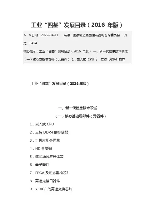 工业“四基”发展目录(2016 年版)