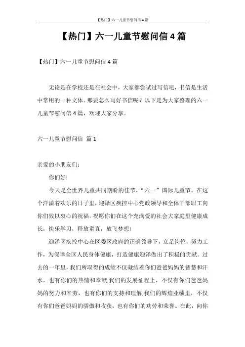 慰问信 【热门】六一儿童节慰问信4篇