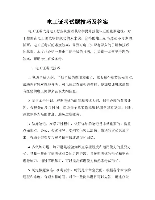电工证考试题技巧及答案