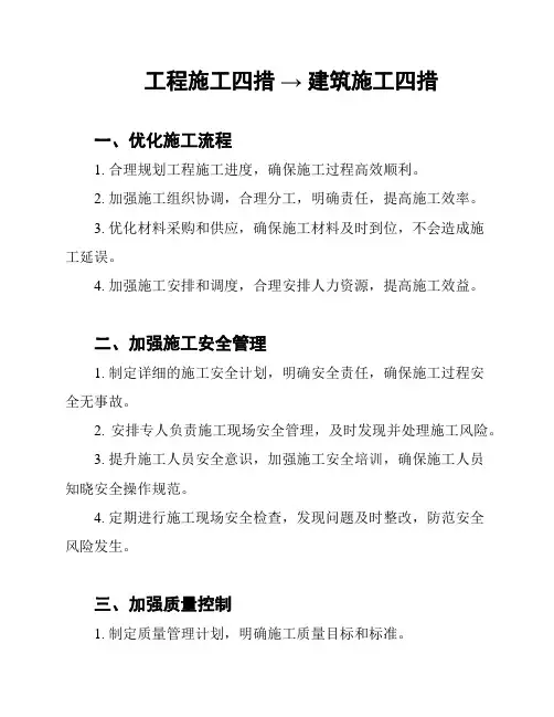 工程施工四措 → 建筑施工四措