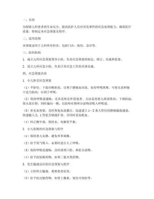 儿科应急预案及程序