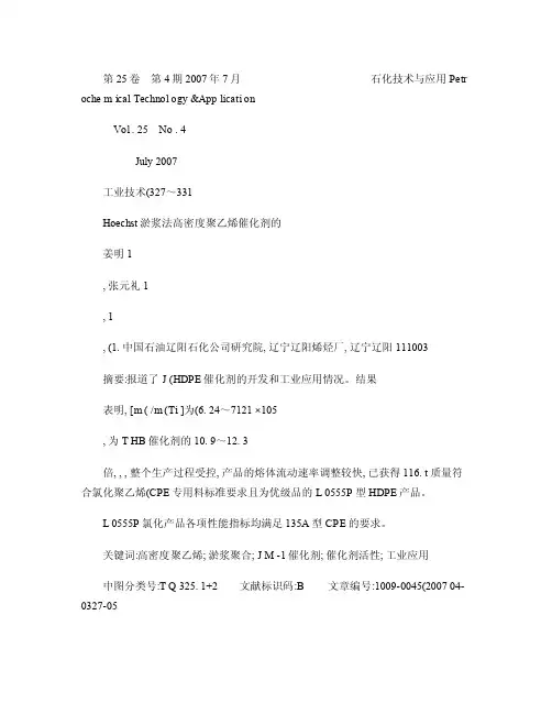 Hoechst淤浆法高密度聚乙烯催化剂的开发及工业应用汇总