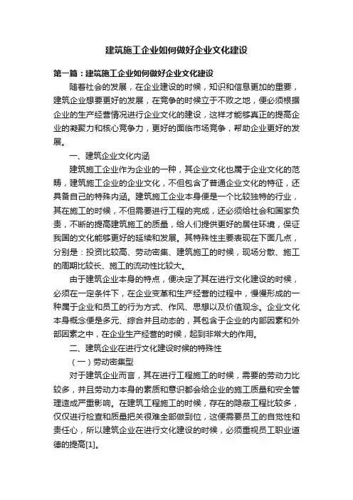 建筑施工企业如何做好企业文化建设