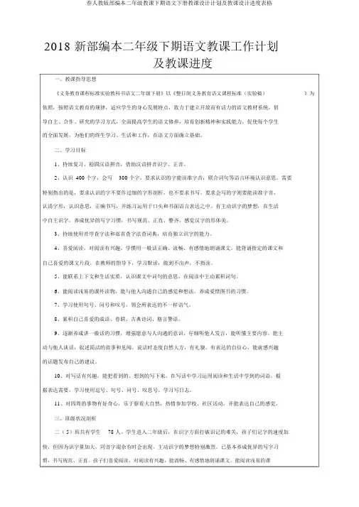 春人教版部编本二年级教学下期语文下册教案计划及教案进度表格