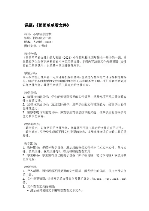 小学四年级2024版信息技术上册教案(全)