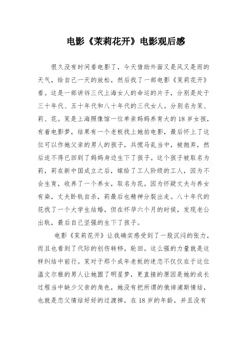 电影《茉莉花开》电影观后感