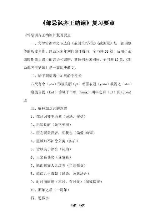 《邹忌讽齐王纳谏》复习要点