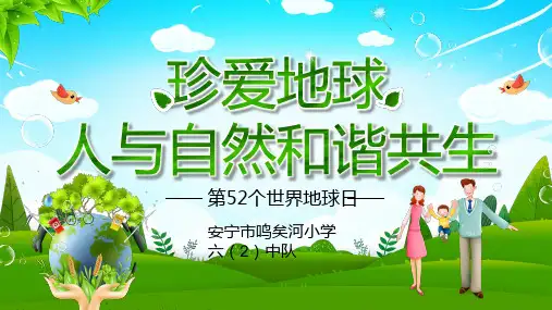 珍爱地球人与自然和谐共生世界地球日班队活动PPT课件