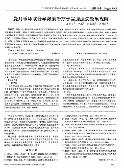 曼月乐环联合孕激素治疗子宫腺肌病效果观察