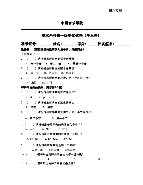 中国音乐学院 基本乐科第一级笔试试卷(学生卷)