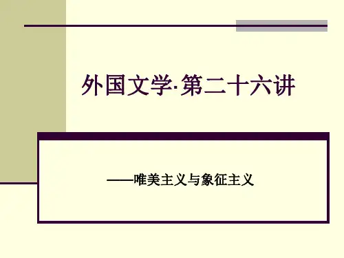 外国文学第二十六讲 象征主义与唯美主义