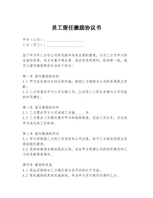 员工留任激励协议书