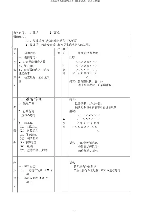 小学体育与健康四年级《跳绳游戏》表格式教案
