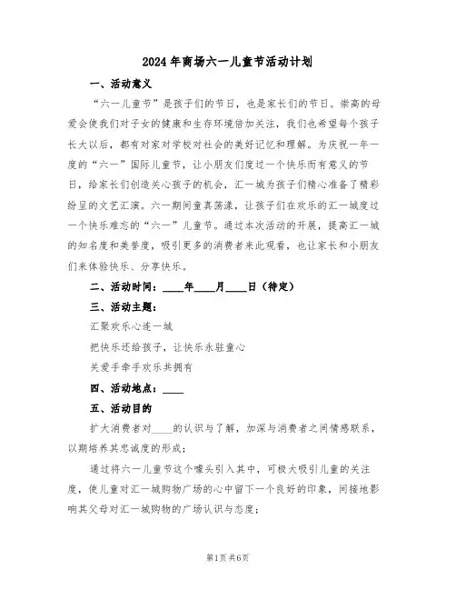 2024年商场六一儿童节活动计划（二篇）