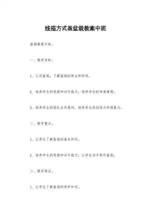 线描方式画盆栽教案中班
