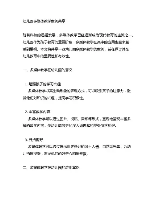 幼儿园多媒体教学案例分享 幼儿园教学
