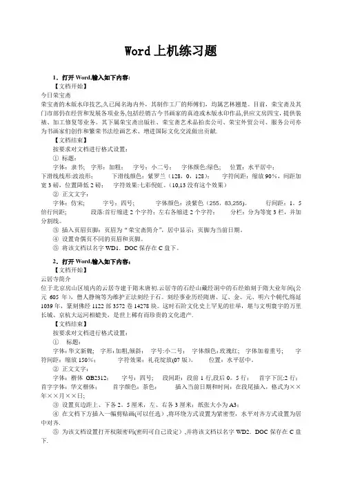 全国计算机等级考试-一级教程word上级操作测试题