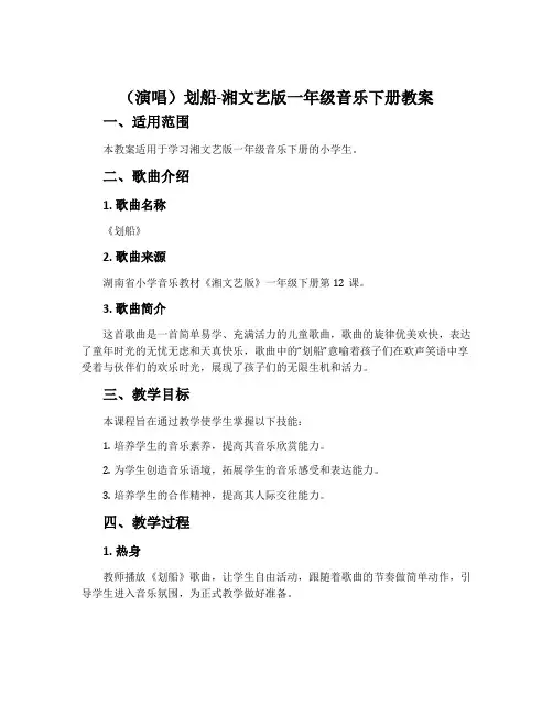 (演唱)划船-湘文艺版一年级音乐下册教案