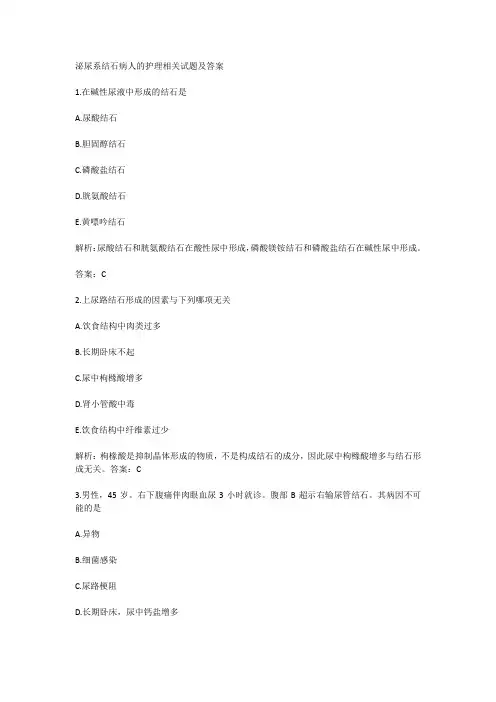 泌尿系结石病人的护理相关试题及答案