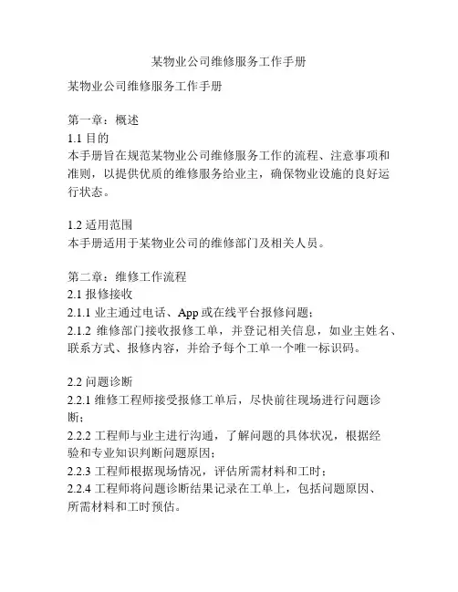 某物业公司维修服务工作手册