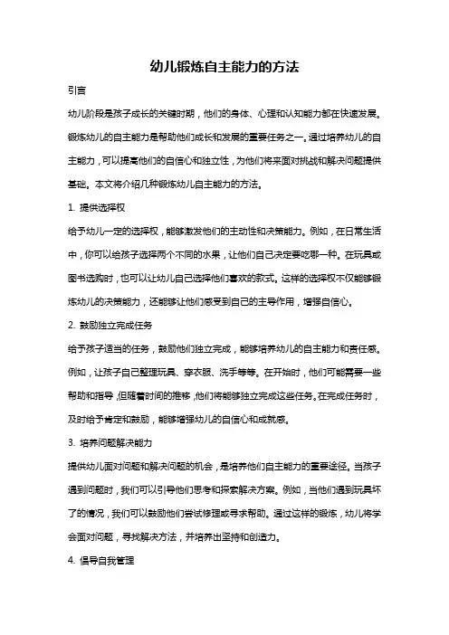 幼儿锻炼自主能力的方法