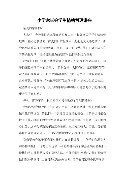 小学家长会学生情绪管理讲座