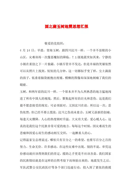 【2019年整理】国之殇玉树地震思想汇报