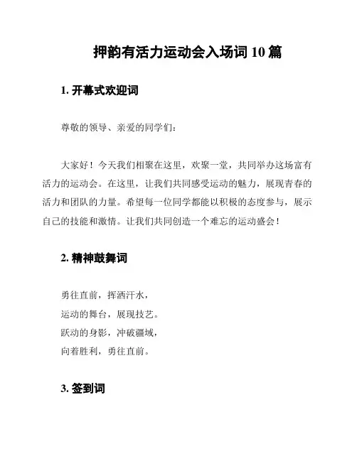 押韵有活力运动会入场词10篇