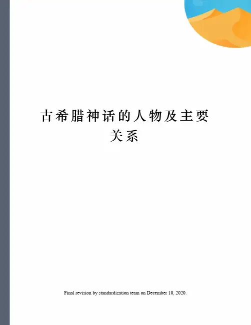 古希腊神话的人物及主要关系