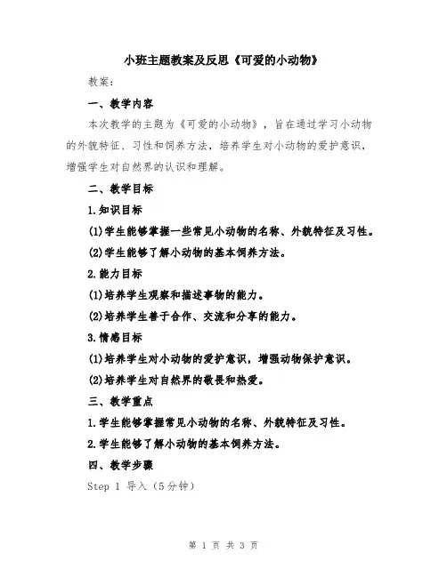 小班主题教案及反思《可爱的小动物》