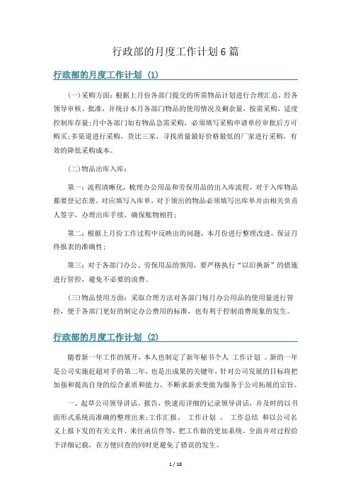 行政部的月度工作计划6篇
